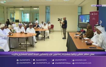 ملتقى رياضي في عمان بمشاركة اللجنة العليا للمشاريع والإرث