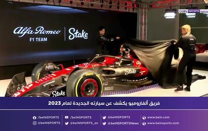 فريق ألفا روميو يكشف عن سيارته الجديدة لعام 2023
