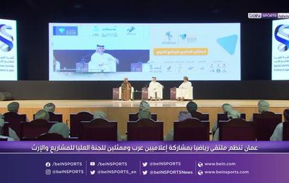 عمان تنظم ملتقى رياضياً بمشاركة إعلاميين عرب وممثلين للجنة العليا للمشاريع والإرث