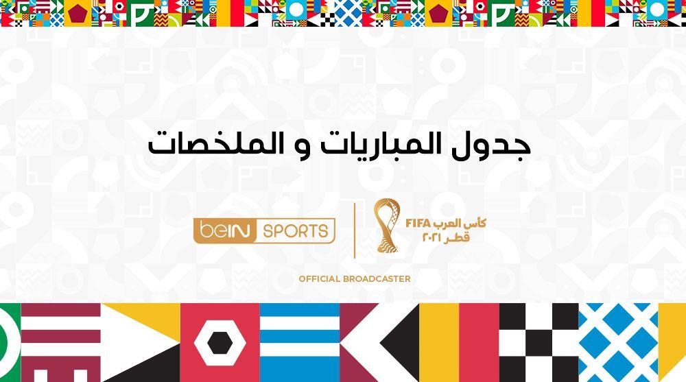 العرب ٢٠٢١ كاس قطر مواعيد مباريات