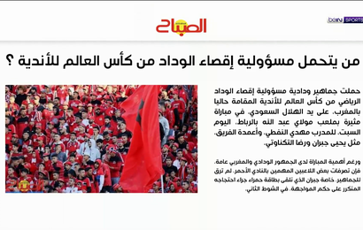 صحيفة الصباح المغربية: من يتحمل مسؤولية إقصاء الوداد من كأس العالم للأندية ؟